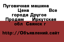 Пуговичная машина Durkopp 564 › Цена ­ 60 000 - Все города Другое » Продам   . Иркутская обл.,Саянск г.